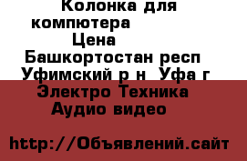 Колонка для компютера  Elenberg › Цена ­ 500 - Башкортостан респ., Уфимский р-н, Уфа г. Электро-Техника » Аудио-видео   